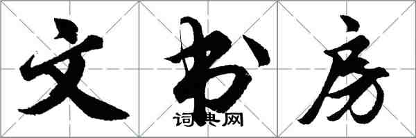 胡問遂文書房行書怎么寫