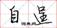 段相林自逞行書怎么寫