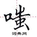 田英章寫的硬筆楷書嗤