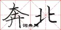 駱恆光奔北楷書怎么寫