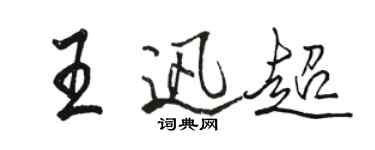 駱恆光王迅超行書個性簽名怎么寫