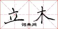 侯登峰立木楷書怎么寫