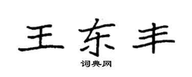 袁強王東豐楷書個性簽名怎么寫