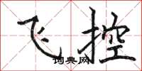 駱恆光飛控楷書怎么寫
