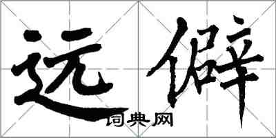 翁闓運遠僻楷書怎么寫