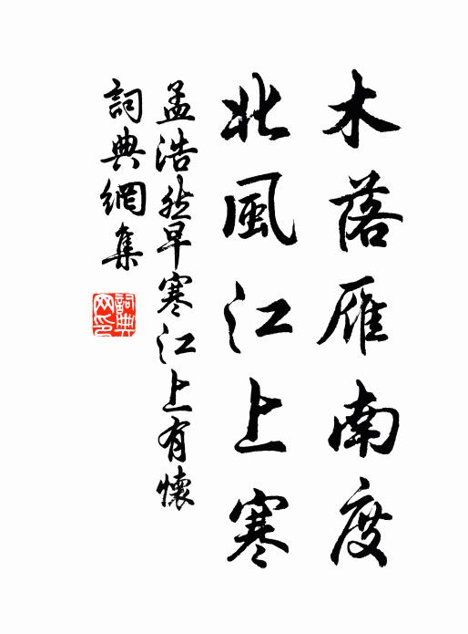 孟浩然木落雁南度,北風江上寒。書法作品欣賞