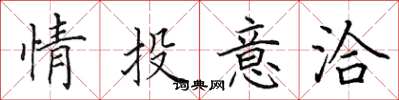 田英章情投意洽楷書怎么寫