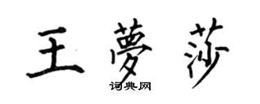 何伯昌王夢莎楷書個性簽名怎么寫