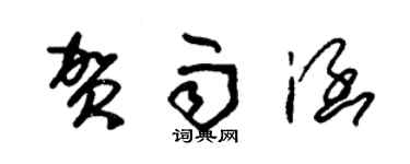 朱錫榮賀雨涵草書個性簽名怎么寫