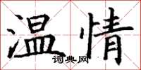 丁謙溫情楷書怎么寫