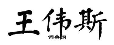 翁闓運王偉斯楷書個性簽名怎么寫