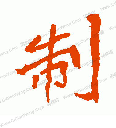 崔敬邕墓誌寫的制