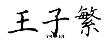 丁謙王子繁楷書個性簽名怎么寫