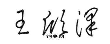 駱恆光王欣澤草書個性簽名怎么寫