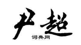 胡問遂尹超行書個性簽名怎么寫