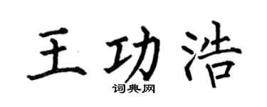 何伯昌王功浩楷書個性簽名怎么寫