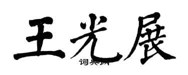 翁闓運王光展楷書個性簽名怎么寫