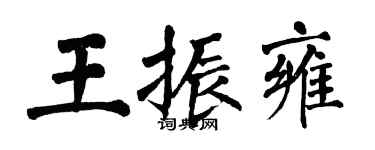 翁闓運王振雍楷書個性簽名怎么寫