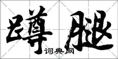 胡問遂蹲腿行書怎么寫