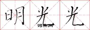 黃華生明光光楷書怎么寫