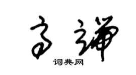 朱錫榮高端草書個性簽名怎么寫