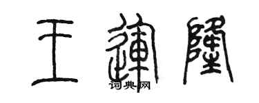 陳墨王運隆篆書個性簽名怎么寫