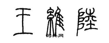 陳墨王維陸篆書個性簽名怎么寫