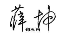 駱恆光薛坤草書個性簽名怎么寫
