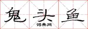 范連陞鬼頭魚隸書怎么寫