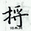 周炳元寫的硬筆楷書捋