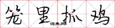段相林籠里抓雞行書怎么寫
