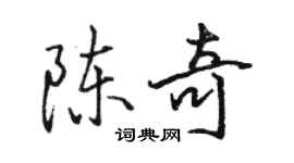 駱恆光陳奇行書個性簽名怎么寫