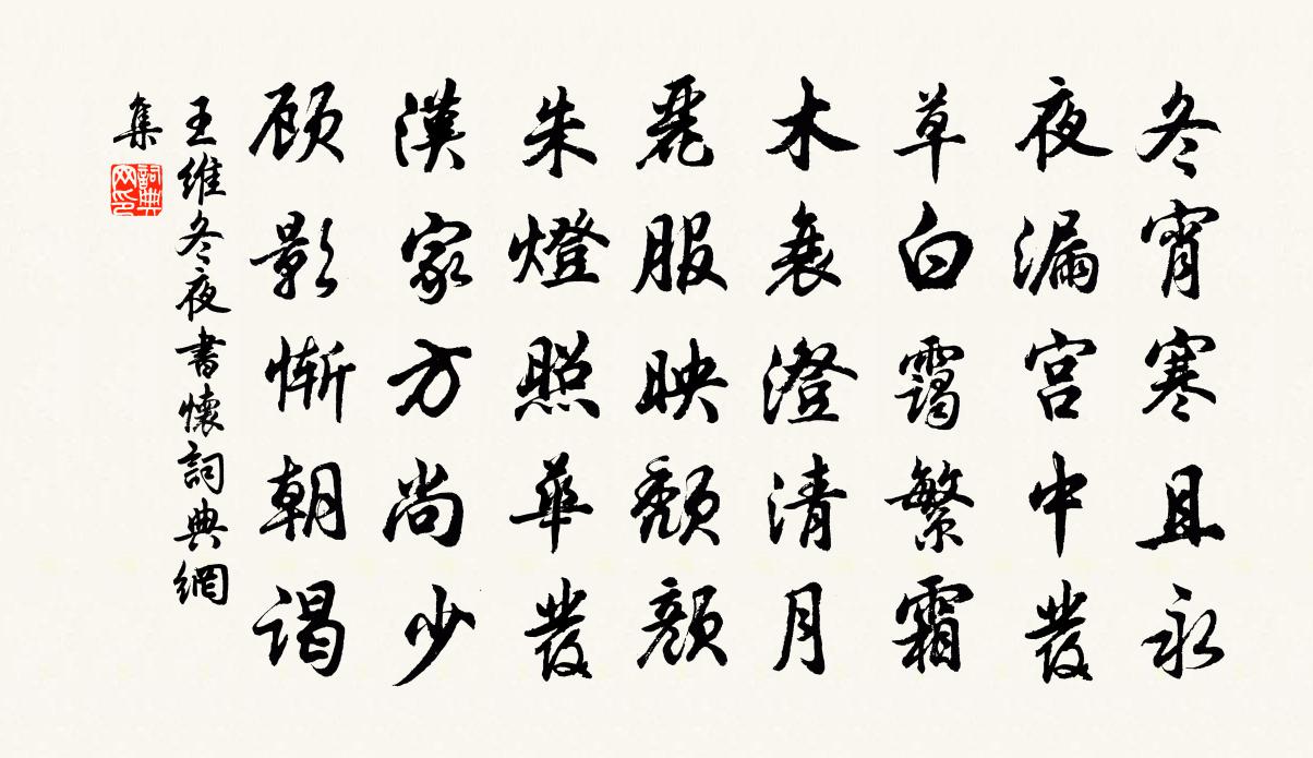 王維冬夜書懷書法作品欣賞