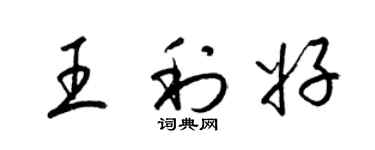 梁錦英王利好草書個性簽名怎么寫