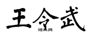 翁闓運王令武楷書個性簽名怎么寫