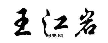 胡問遂王江岩行書個性簽名怎么寫