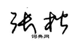 朱錫榮張楷草書個性簽名怎么寫