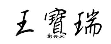 王正良王寶瑞行書個性簽名怎么寫