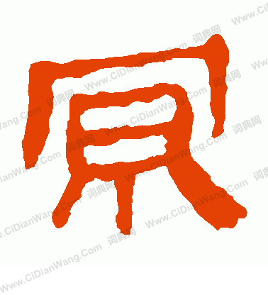 寫的馬王堆帛書