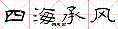 曾慶福四海承風隸書怎么寫