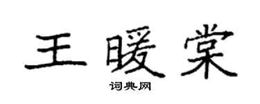 袁強王暖棠楷書個性簽名怎么寫