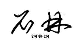 朱錫榮石林草書個性簽名怎么寫