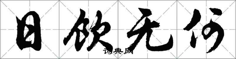 胡問遂日飲無何行書怎么寫