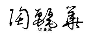 曾慶福陶麗華草書個性簽名怎么寫