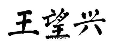 翁闓運王望興楷書個性簽名怎么寫