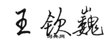 駱恆光王欽巍行書個性簽名怎么寫