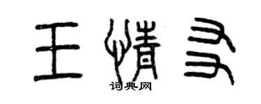 曾慶福王情友篆書個性簽名怎么寫