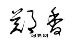 曾慶福鄭香草書個性簽名怎么寫