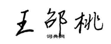 王正良王邵桃行書個性簽名怎么寫