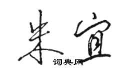 駱恆光朱宜行書個性簽名怎么寫